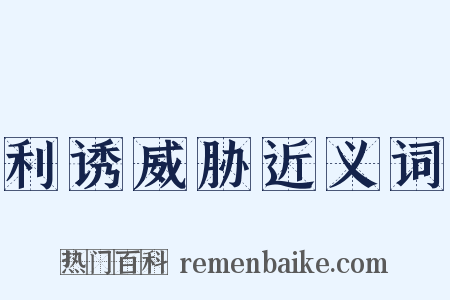 利诱威胁近义词是什么意思的图片